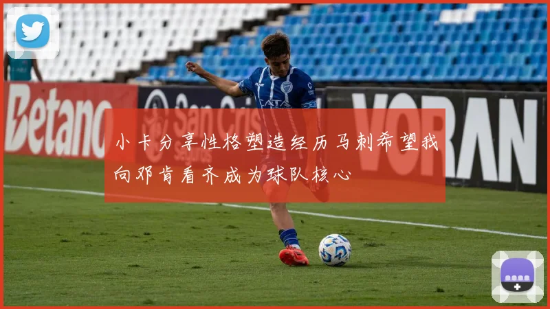 小卡分享性格塑造经历马刺希望我向邓肯看齐成为球队核心