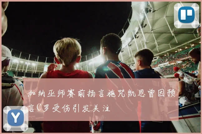 加纳巫师赛前扬言施咒凯恩曾因预言C罗受伤引发关注
