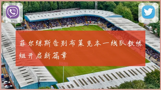 菲尔琼斯告别布莱克本一线队教练组开启新篇章