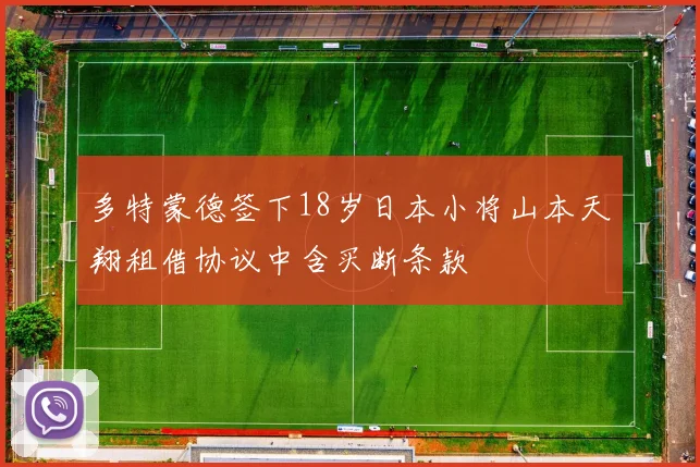 多特蒙德签下18岁日本小将山本天翔租借协议中含买断条款